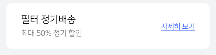 필터 정기배송