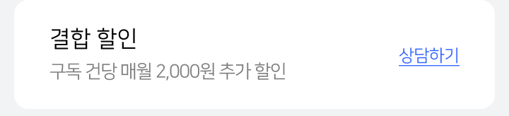 결합 할인