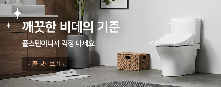 깨끗한 비데의 기준