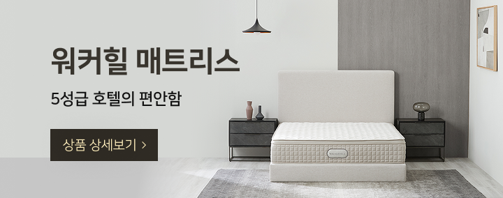 워커힐 매트리스 5성급 호텔의 편안함
