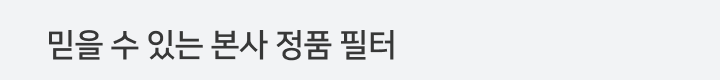 믿을 수 있는 본사 정품 필터
